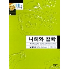 니체와 철학 (들뢰즈의 창 1), 민음사, 질 들뢰즈