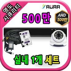 아우라 영도시큐리티 초고화질 400만 500만 최고급 CCTV 풀세트 녹화기, 실내1개+케이블30M+어댑터포함 - 아우라녹화기