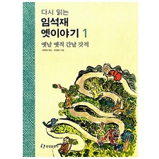 다시 읽는임석재 옛이야기 1: 옛날 옛적 간날 갓적, 한림출판사