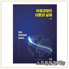 국제경영의이론과실제