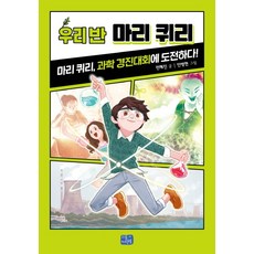 우리 반 마리 퀴리:마리 퀴리 과학 경진대회에 도전하다, 리틀씨앤톡