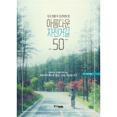 아름다운 자전거길 50, 중앙북스, 이준휘