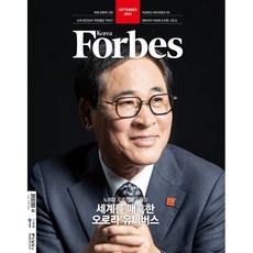 Forbes Korea 포브스코리아 (월간) : 9월 [2024], 중앙일보시사미디어, 포브스코리아 편집부