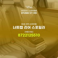 현대모비스 너트캡 리어 스포일러 (8722125510)