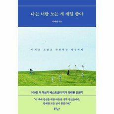 나는 너랑 노는 게 제일 좋아:아끼고 고맙고 사랑하는 당신에게, 북로망스, 나는 너랑 노는 게 제일 좋아, 하태완(저),북로망스,(역)북로망스,(그림)북로망스