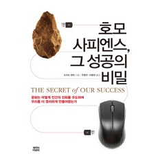 호모 사피엔스 그 성공의 비밀:문화는 어떻게 인간의 진화를 주도하며, 뿌리와이파리, 조지프 헨릭