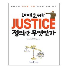 정의란무엇인가마이클샌델