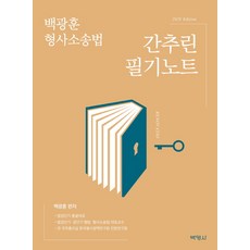백광훈 형사소송법 간추린 필기노트(2020), 박영사