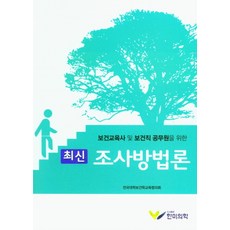 보건교육사를위한보건교육방법론한미