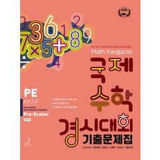 매쓰캥거루 국제수학 경시대회 기출문제집 PE(프리이컬리어)(2025), 매쓰캥거루 국제수학 경시대회 기출문제집 PE(프리이.., 매쓰캥거루 코리아 협회(저), 허브에듀케이션, 수학영역