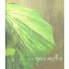 영이의 비닐우산, 창비