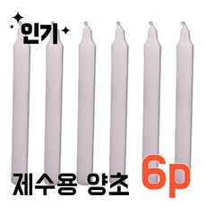 양초 고급 제수용 국산 밀대 제사 초 파라핀 중초, 6개