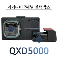 아이나비 블랙박스 QXD5000(128G), QXD5000(전용128G)/자가장착