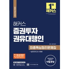 2023 해커스 증권투자권유대행인 최종핵심정리문제집+실전모의고사 2회분:핵심정리문제 실전까지 10일 완성, 2023 해커스 증권투자권유대행인 최종핵심정리문제집.., 민영기(저),해커스금융, 해커스금융