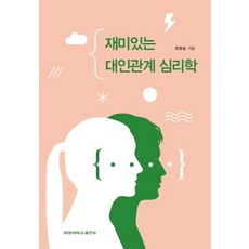 재미있는 대인관계 심리학, 계명대학교출판부, 조명실 저