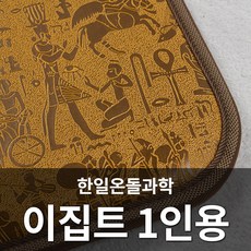 국산정품 한일 전기방석 방수레자 전자파차단 2인용 (1~5인용주문가능), 03_이집트, 1인용