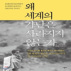 새책-스테이책터 [왜 세계의 가난은 사라지지 않는가] -유엔인권자문위원이 손녀에게 들려주는 자본주의 이야기-시공사-장 지글러, 시공사, 장 지글러 저/양영란 역