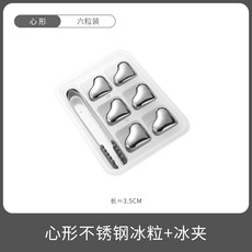 304 스테인리스강 얼음 식품급 철구 얼음 입자 금속 냉동 빙주석 위스키 맥주 얼음 신기, 하트 304 스테인리스강[6개] + 박스+아이스 클립, 1개