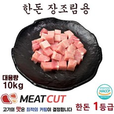 [미트컷]한돈 장조림용 1개 리뷰후기