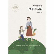 내 아이를 살리는 환경 레시피 : 지구 환경을 위한 어느 패션 디자이너 엄마의 결심, 마음의숲