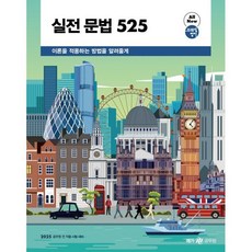 2025 실전 문법 525:조태정 영어, 메가스터디교육