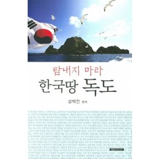 [개똥이네][중고-중] 탐내지 마라 한국땅 독도