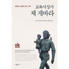 교육사상가 체 게바라