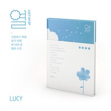 [LUCY] 루시 EP 4집 열 / 북릿+스티커+타투스티커+포토카드+폴라로이드+엽서+책갈피+접지포스터