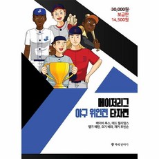 웅진북센 메이저리그 야구 위인전 타자편, One color | One Size