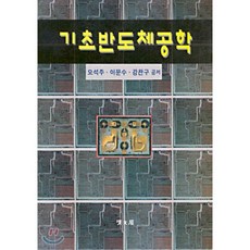 기초반도체공학, 교문사(청문각), 오석주,이문수,강찬구 공저