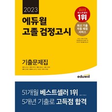 2022년검정고시에듀윌문제집