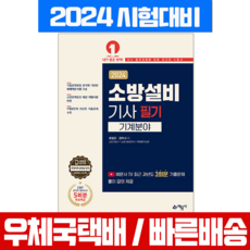 2024 소방설비기사 필기 기계분야 시험 책 교재 예문사