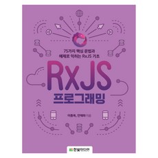 RxJS 프로그래밍:75가지 핵심문법과 예제로 익히는RxJS 기초, 한빛미디어