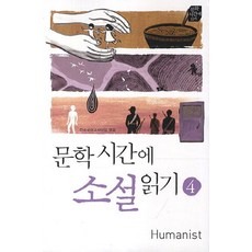 문학시간에 소설읽기 4, 휴머니스트, 국어영역