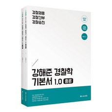 2023 ACL 강해준 경찰학 기본서 1.0 : 경찰채용/경찰간부/경찰승진, ACL(에이씨엘커뮤니케이션)