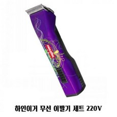 하인이거 무선 이발기 세트 220V 애견 고양이 미용, 스타일(보라), 1개