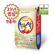 DMZ 철원쌀 백미 2023년산 햅쌀 20kg쌀 (최근도정 순차배송 박스포장), 1개
