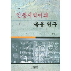 안동지역어의 음운 연구, 박이정, 박종덕 저