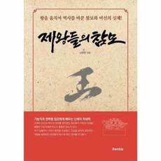 제왕들의 참모, 상품명