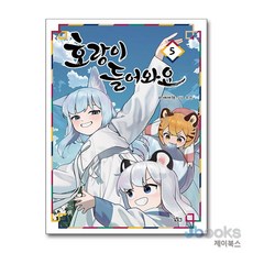 [제이북스] 호랑이 들어와요 5, 길찾기