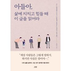 아들아 삶에 지치고 힘들 때 이 글을 읽어라, (도서출판)다연, 윤태진