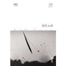 칼의 노래 (문학동네 한국문학전집 14) (양장), 문학동네, 김훈