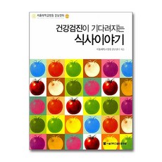 [19-1][중고-상] 건강검진이 기다려지는 식사이야기, 서울대학교출판문화원