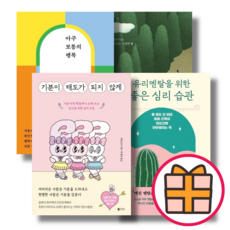 유리멘탈을 위한 심리책/기분이 태도가 되지않게 (에스더버니 에디션) /아주 보통의 행복/은둔의 즐거움 (Factorybook/당일출고), 아주 보통의 행복