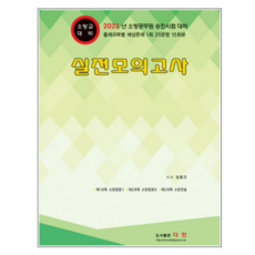 (다인) 2023 소방승진 소방교 실전모의고사, 1권으로 (선택시 취소불가)