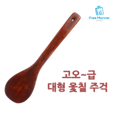 FreeManner 옻칠 대형 주걱 대형주걱볶음스푼 옻칠 나무주걱 볶음기 볶음주걱 나무수저 조리도구, 상세페이지 참조, 상세페이지 참조