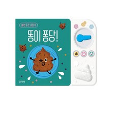 (블루래빗) 배변 습관 사운드북- 똥이퐁당! (개정판)