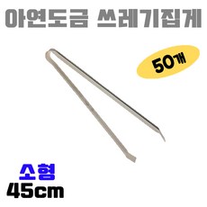 PANDAGO 청소집게 소형 45cm 50개 다용도집게 철집게 철제쓰레기집게 캠핑집게 바베큐집게 불멍집게 장작집게 신발집게 악어집게 만능집게 숯집게 넝마집게 환경집게