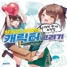 캐릭터일러스트작법서