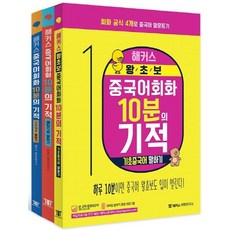 해커스 중국어회화 10분의 기적 세트:하루10분으로중국인처럼말하기 | 모바일말하기훈련프로그램+원어민MP3제공, 해커스어학연구소